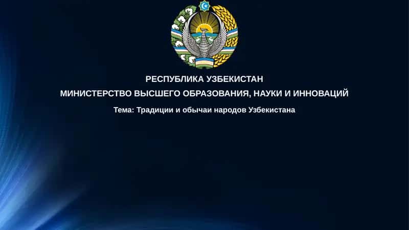 Традиции и обычаи Узбекистана 1