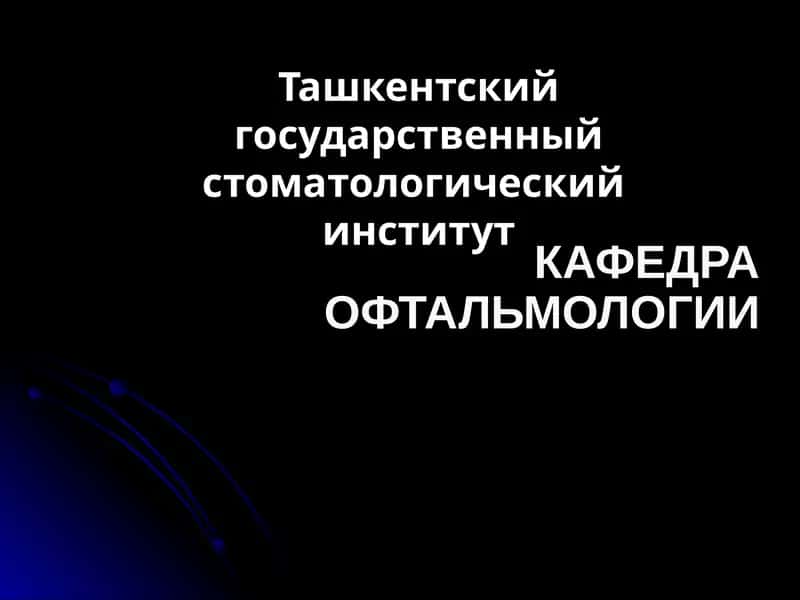 Заболевание глазницы 1