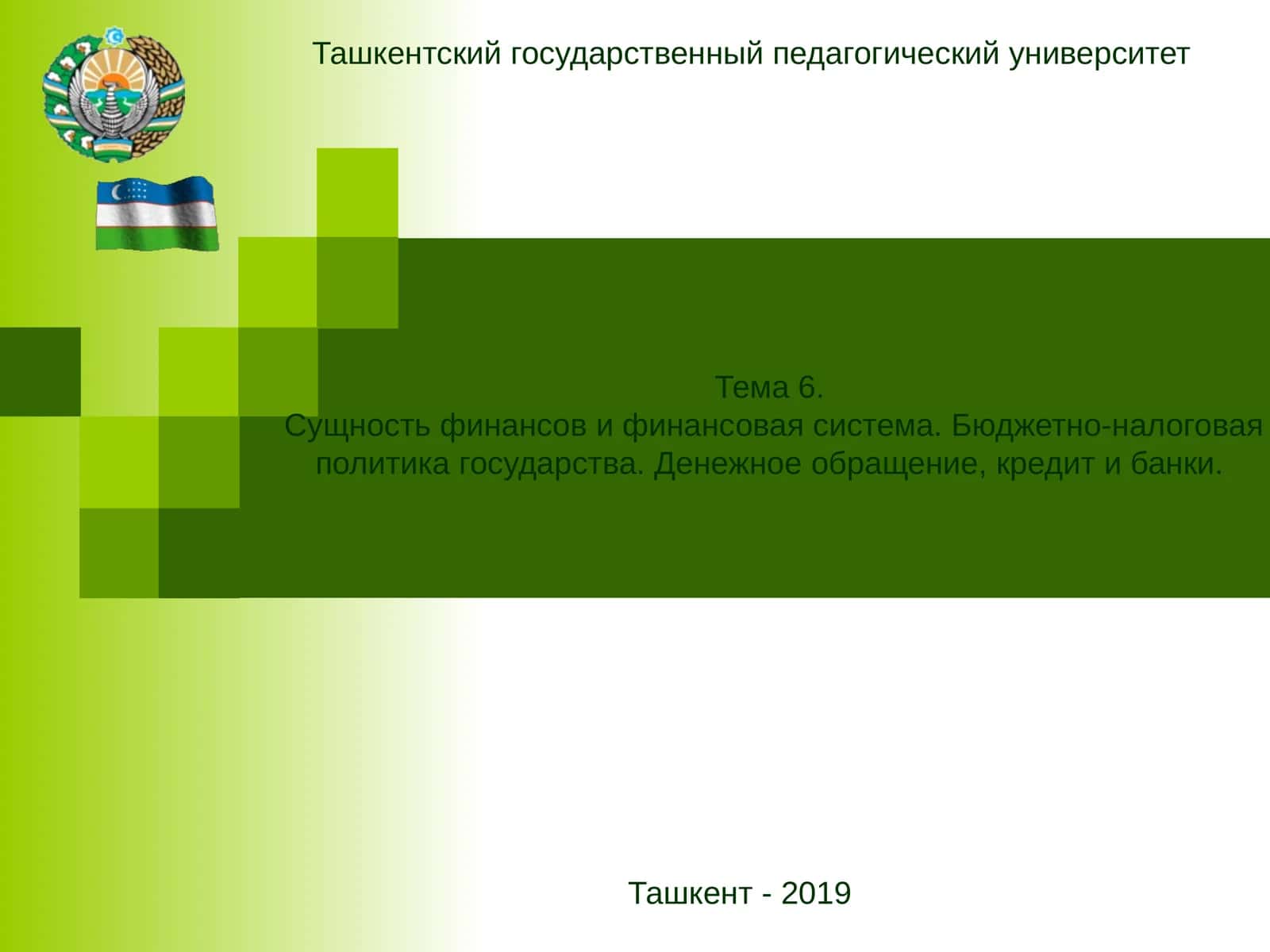 Тема 6. Сущность финансов и финансовая система. Бюджетно-налоговая политика государства. Денежное обращение, кредит и банки 1