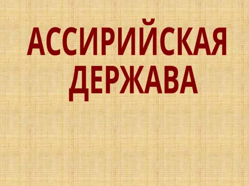 АССИРИЙСКАЯ ДЕРЖАВА 1