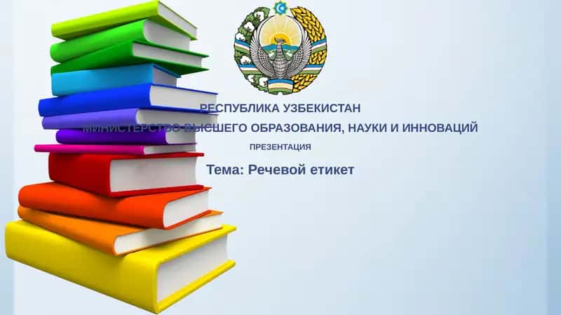 Речевой этикет 1