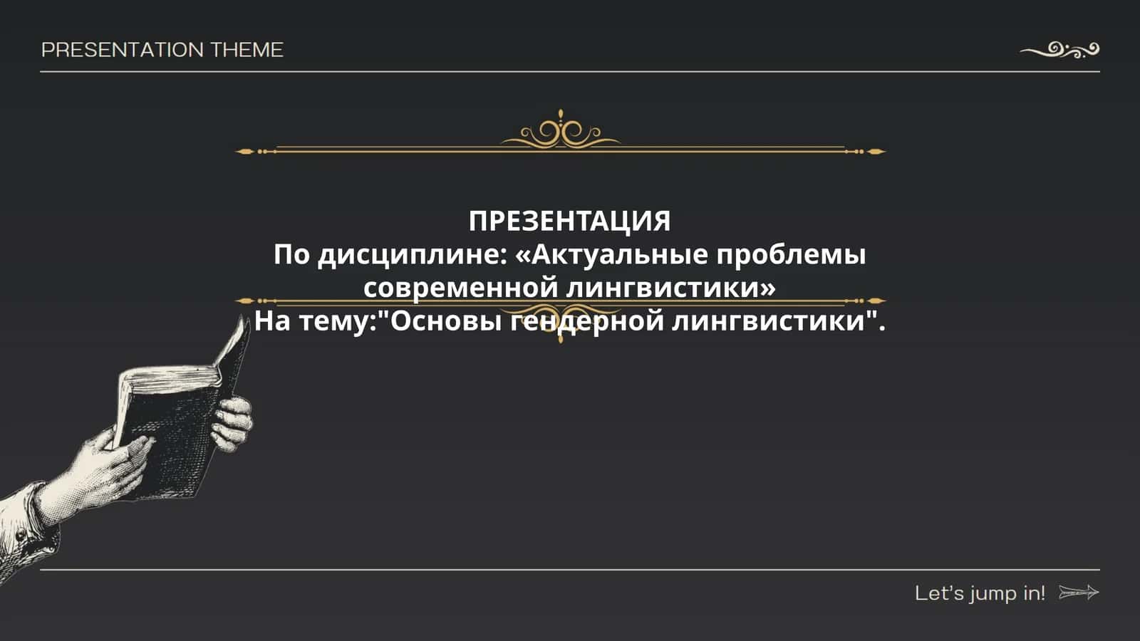 Основы гендерной лингвистики 1