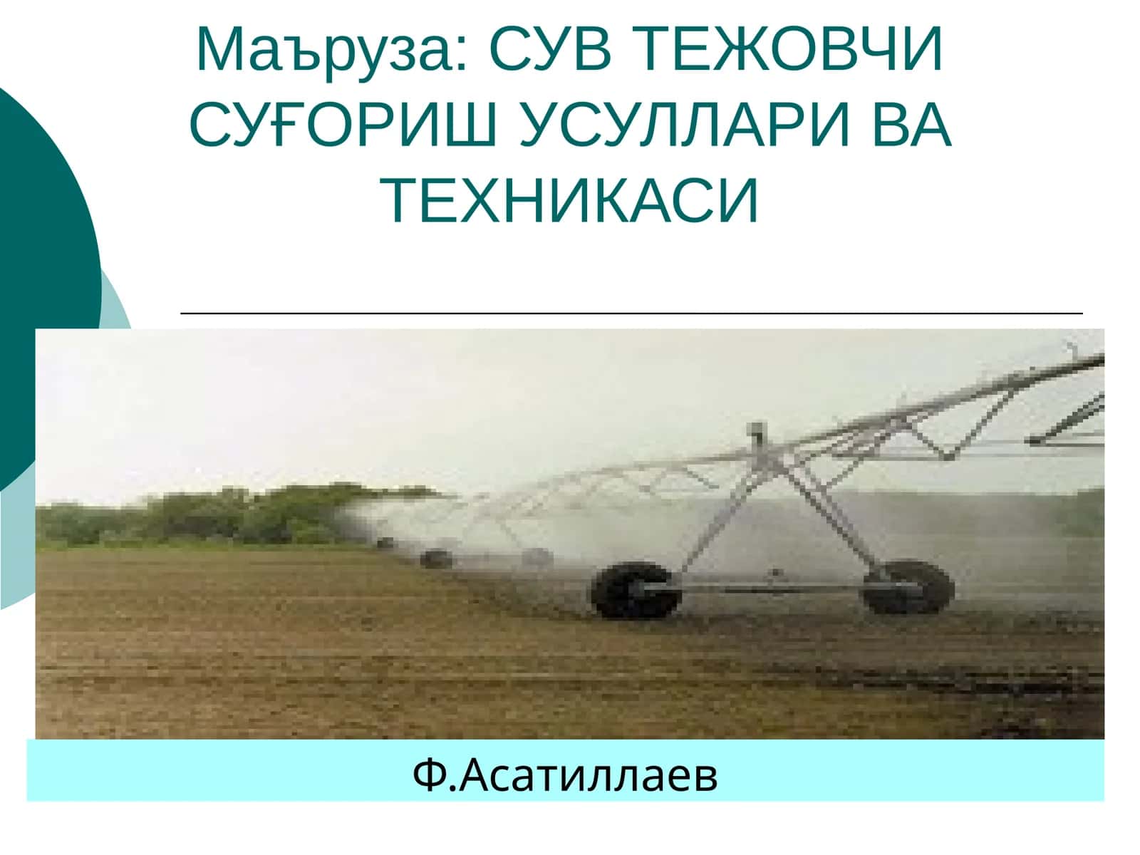 СУВ ТЕЖОВЧИ СУҒОРИШ УСУЛЛАРИ ВА ТЕХНИКАСИ 1