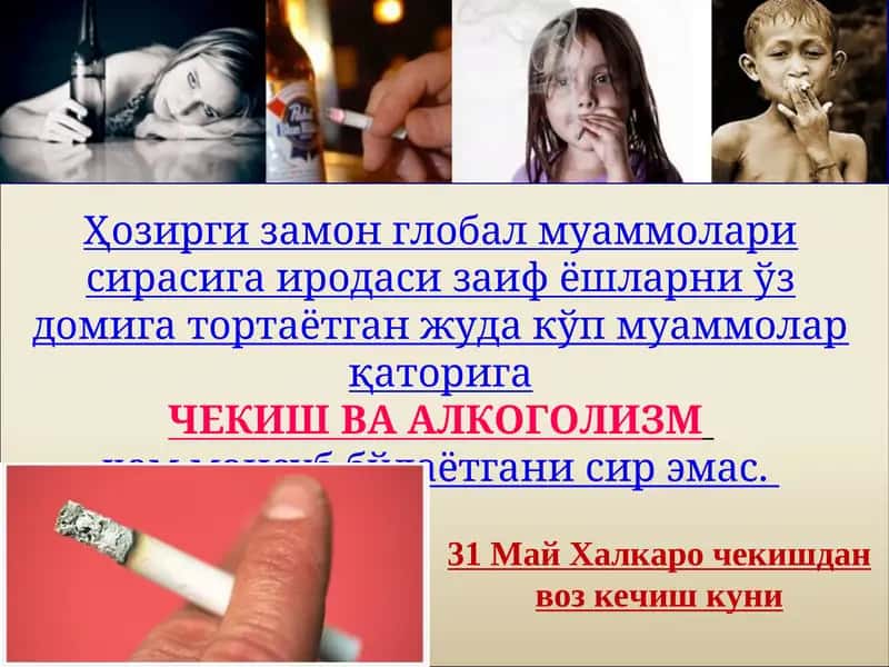 ЧЕКИШ ВА АЛКОГОЛИЗМ 1