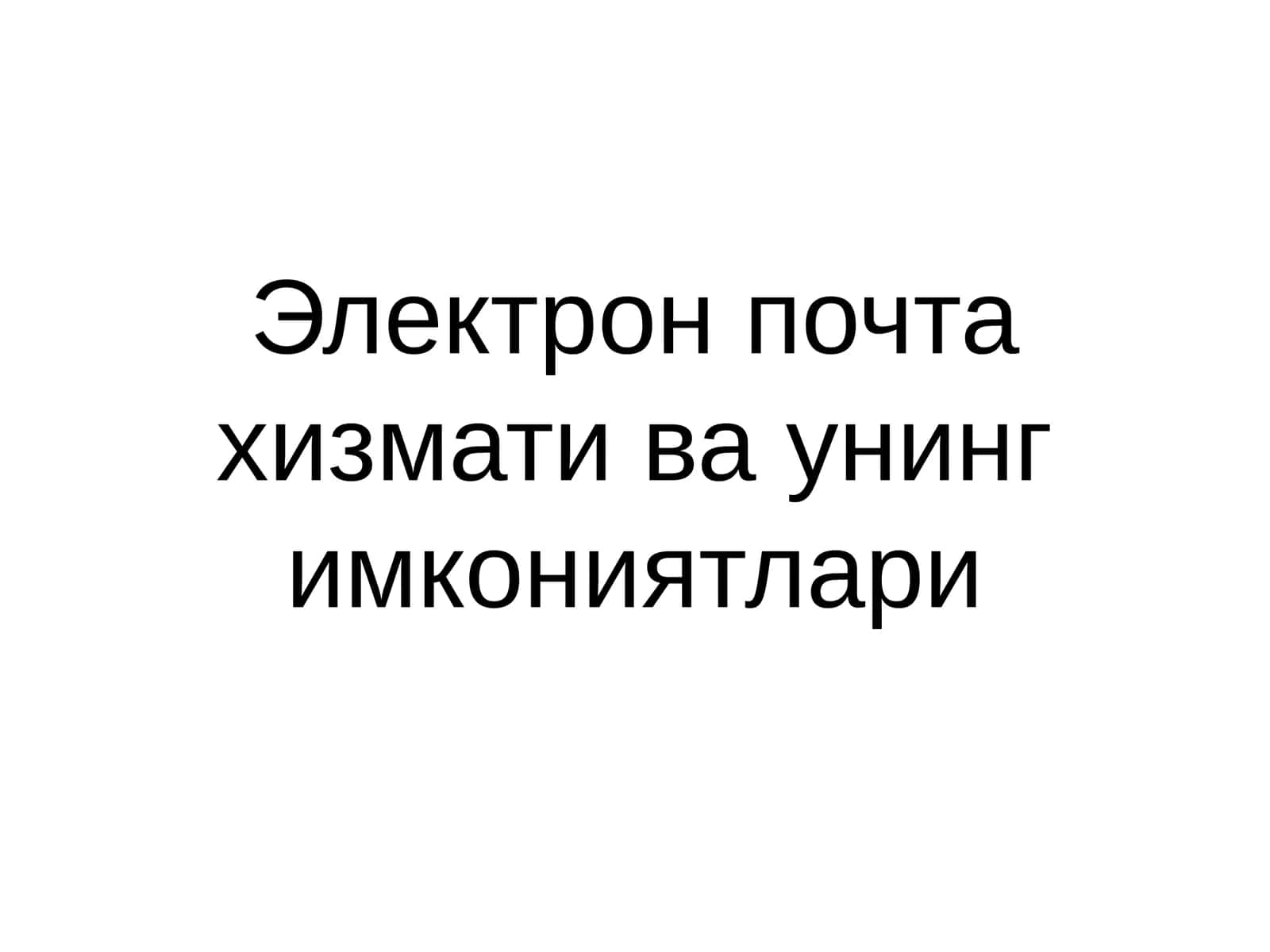 Электрон почта хизмати ва унинг имкониятлари 1