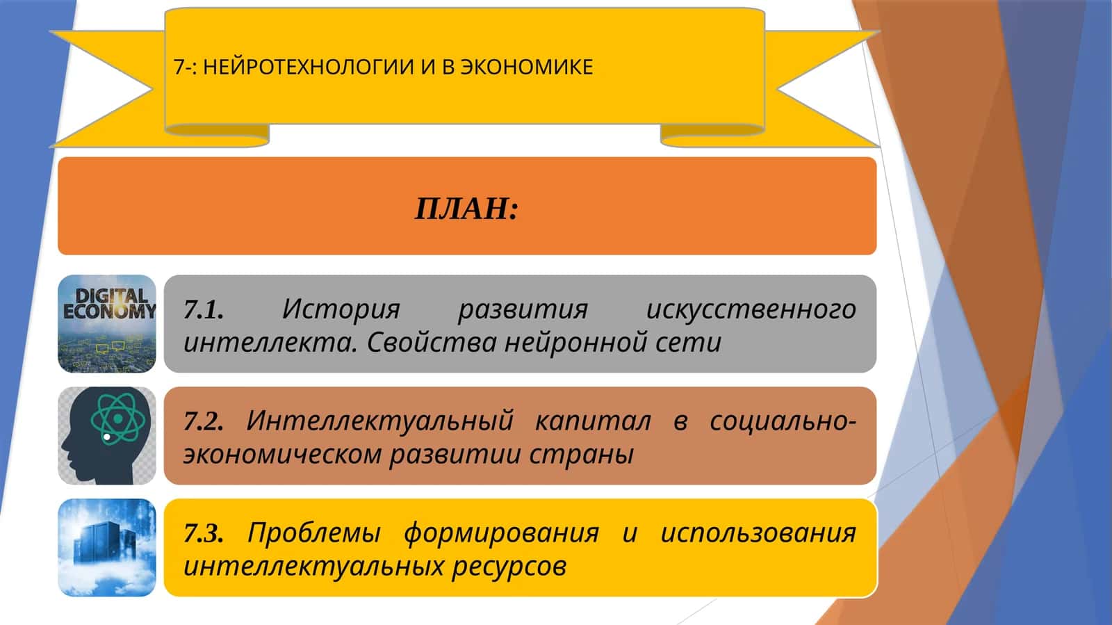 Нейротехнологии и в экономике 1