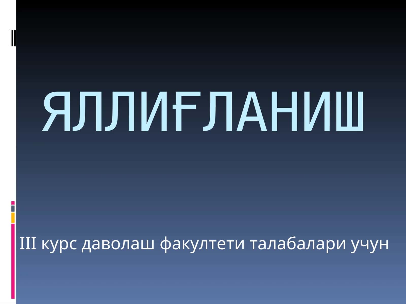 Яллиғланиш 1