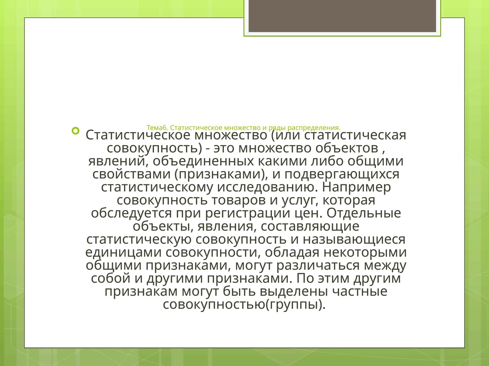 Статистическое множество и ряды распределения 1