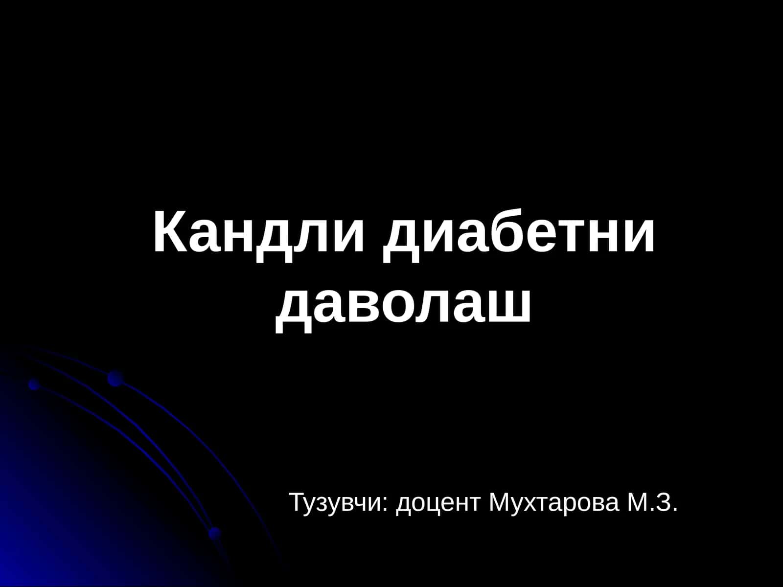 Кандлидиабетнидаволаш 1