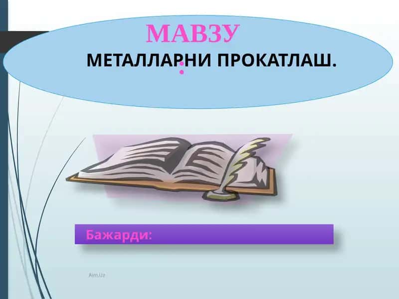 Металларни прокатлаш 1