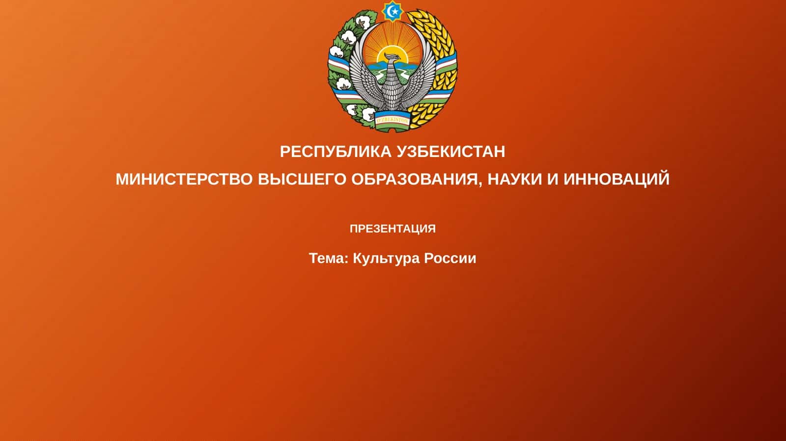 Презентация Культура России 1
