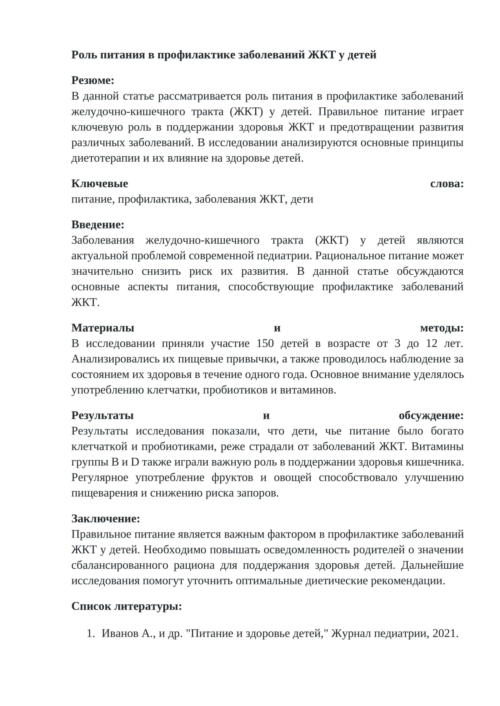 Роль питания в профилактике заболеваний ЖКТ у детей 1