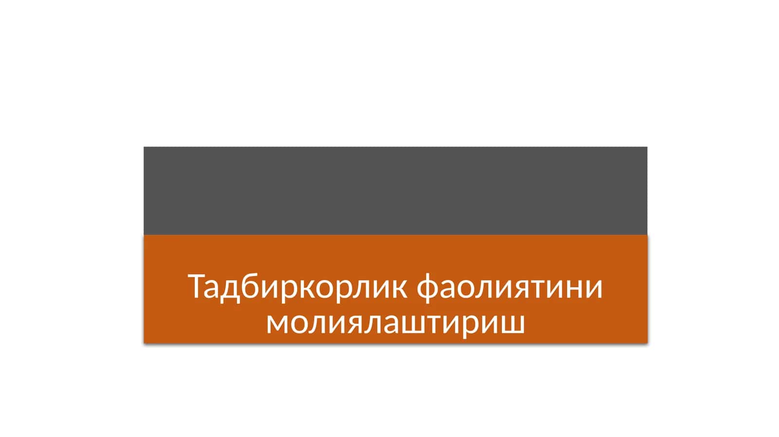 Тадбиркорлик фаолиятининг мулкий асослари 1