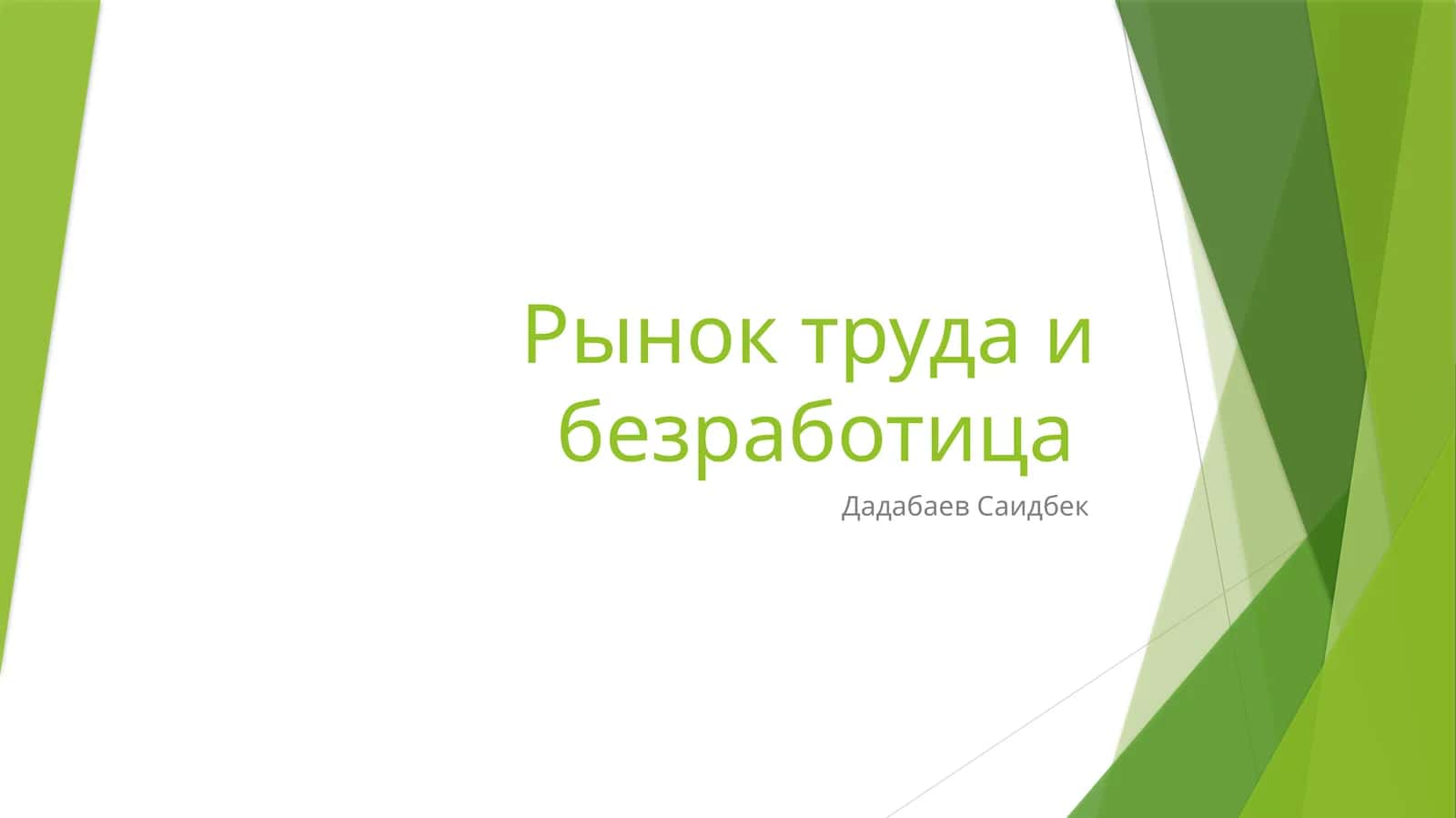 Рынок труда и безработица 1