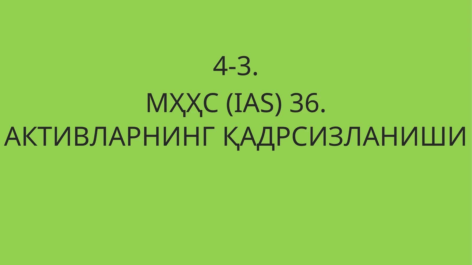 МҲҲС (IAS) 36 «Активларнингқадрсизланиши» 1