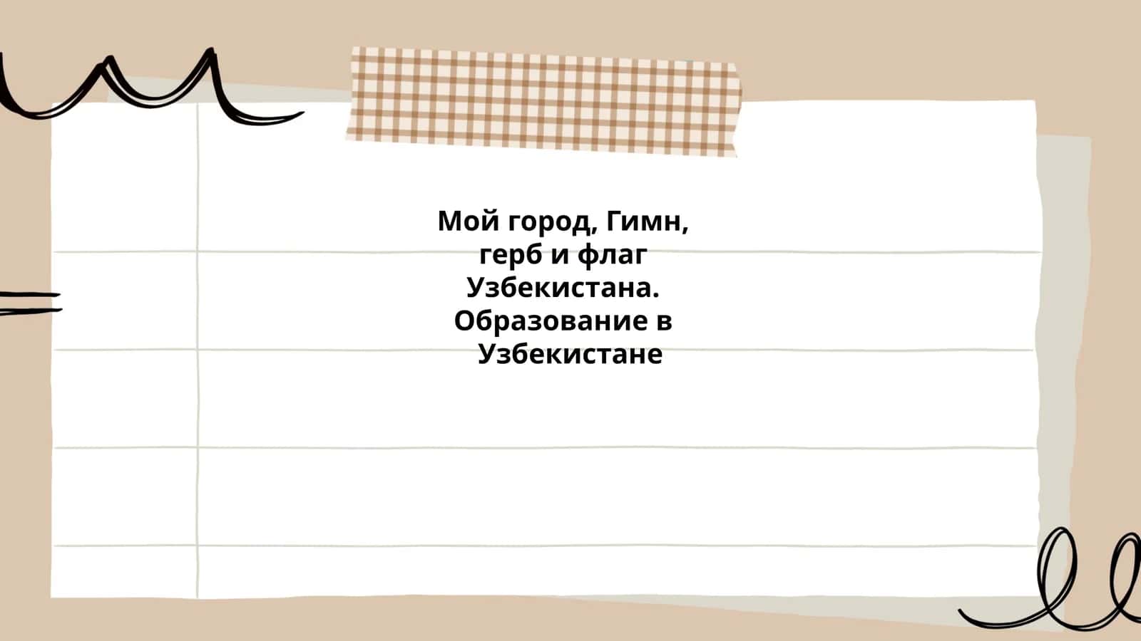 Государственный гимн Узбекистана 1