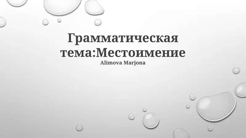 Местоимение 1