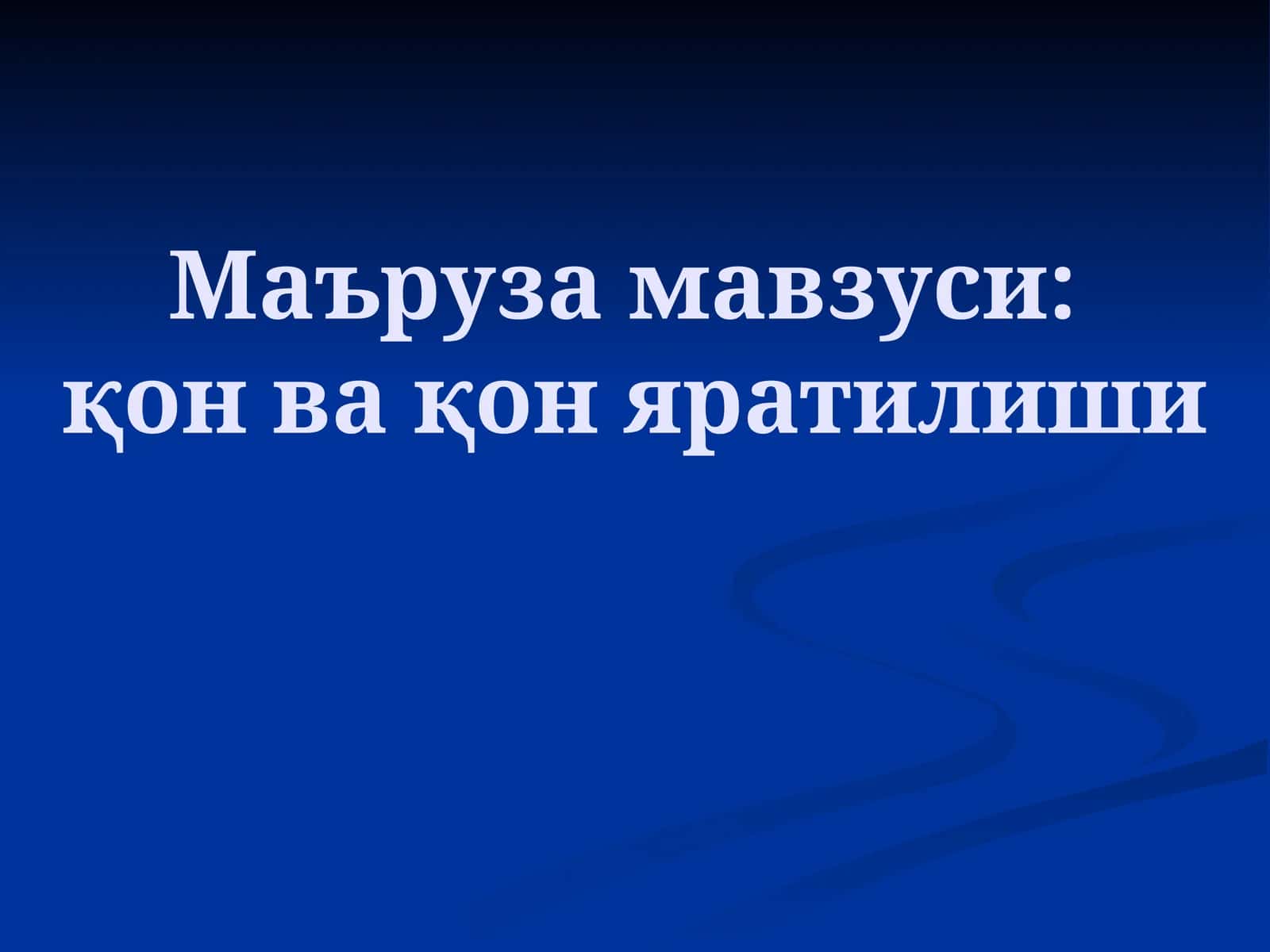 Қон ҳужайралари 1