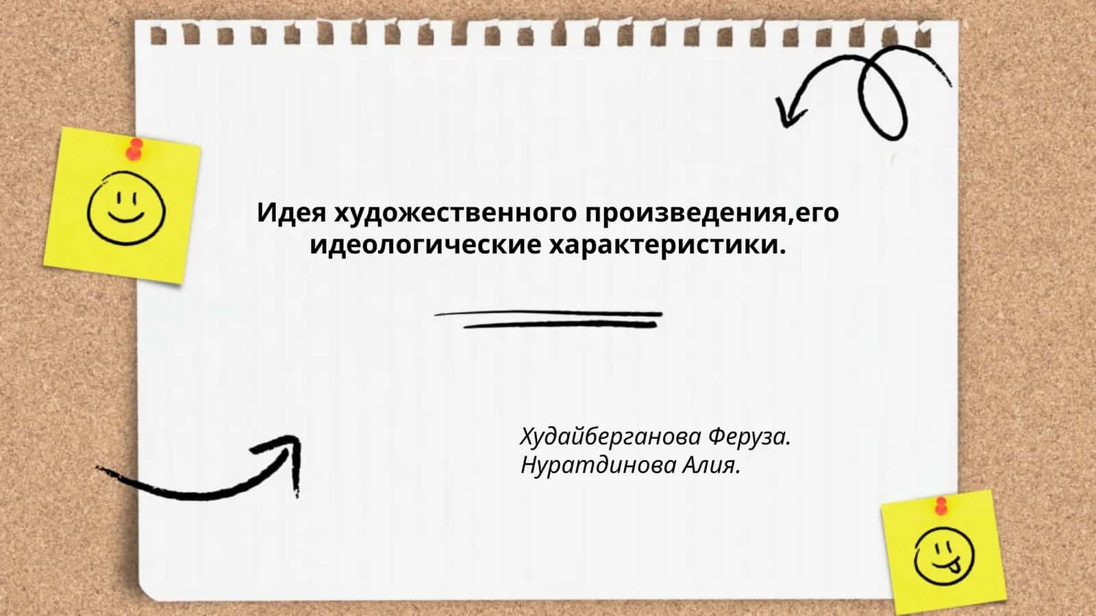 Идея художественного произведения,его идеологические характеристики 1
