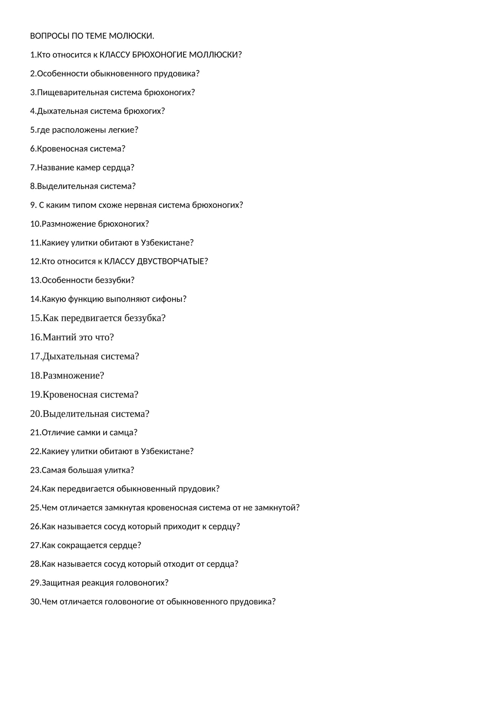 Вопросы по теме Моллюски 1