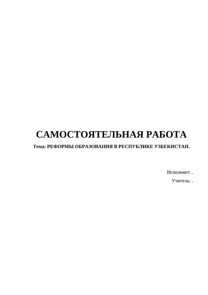 РЕФОРМЫ ОБРАЗОВАНИЯ В РЕСПУБЛИКЕ УЗБЕКИСТАН 1