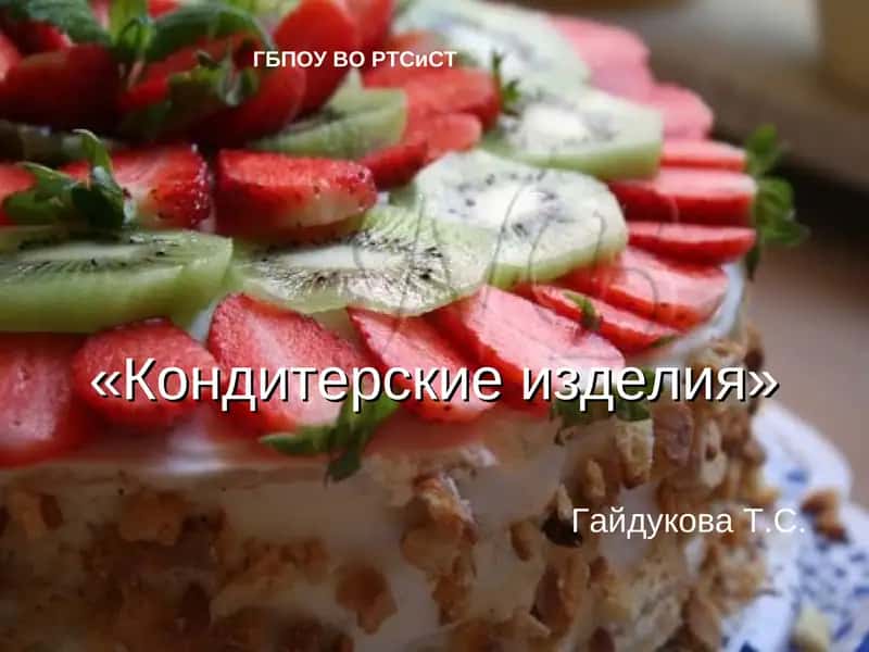 Кондитерские изделия 1