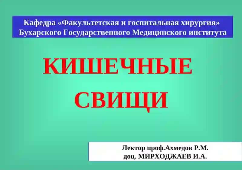 Кишечные свищи