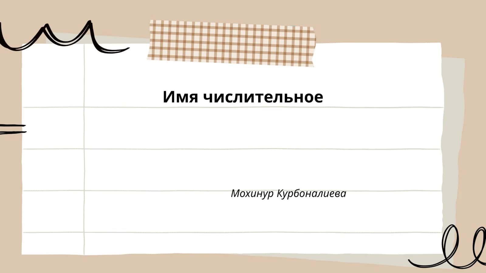 Имя числительное 1