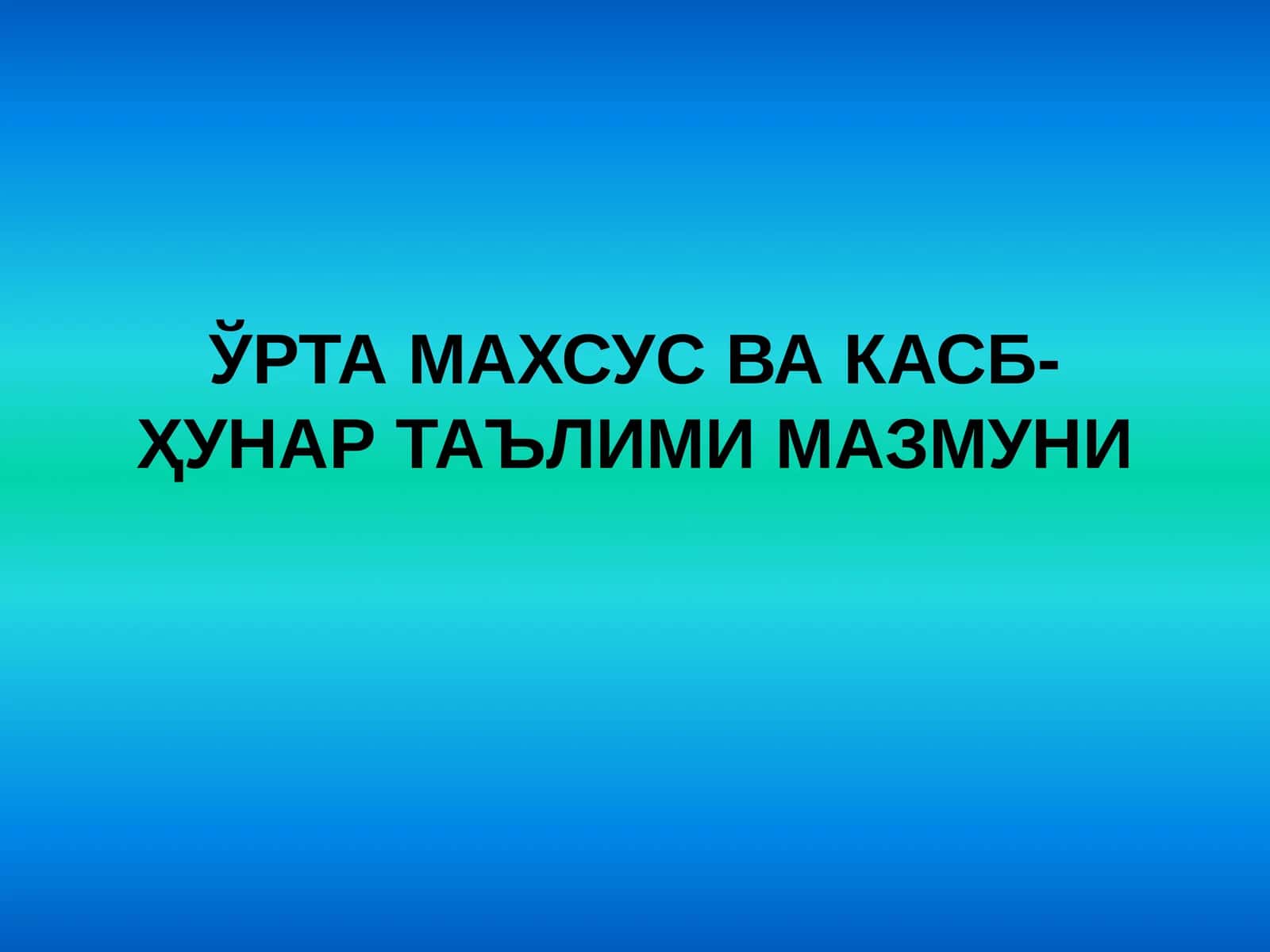 Ўрта махсус ва касб-ҳунар таълими мазмуни 1