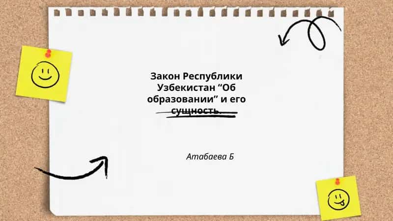 Закон Республики Узбекистан “Об образовании” и его сущность 1
