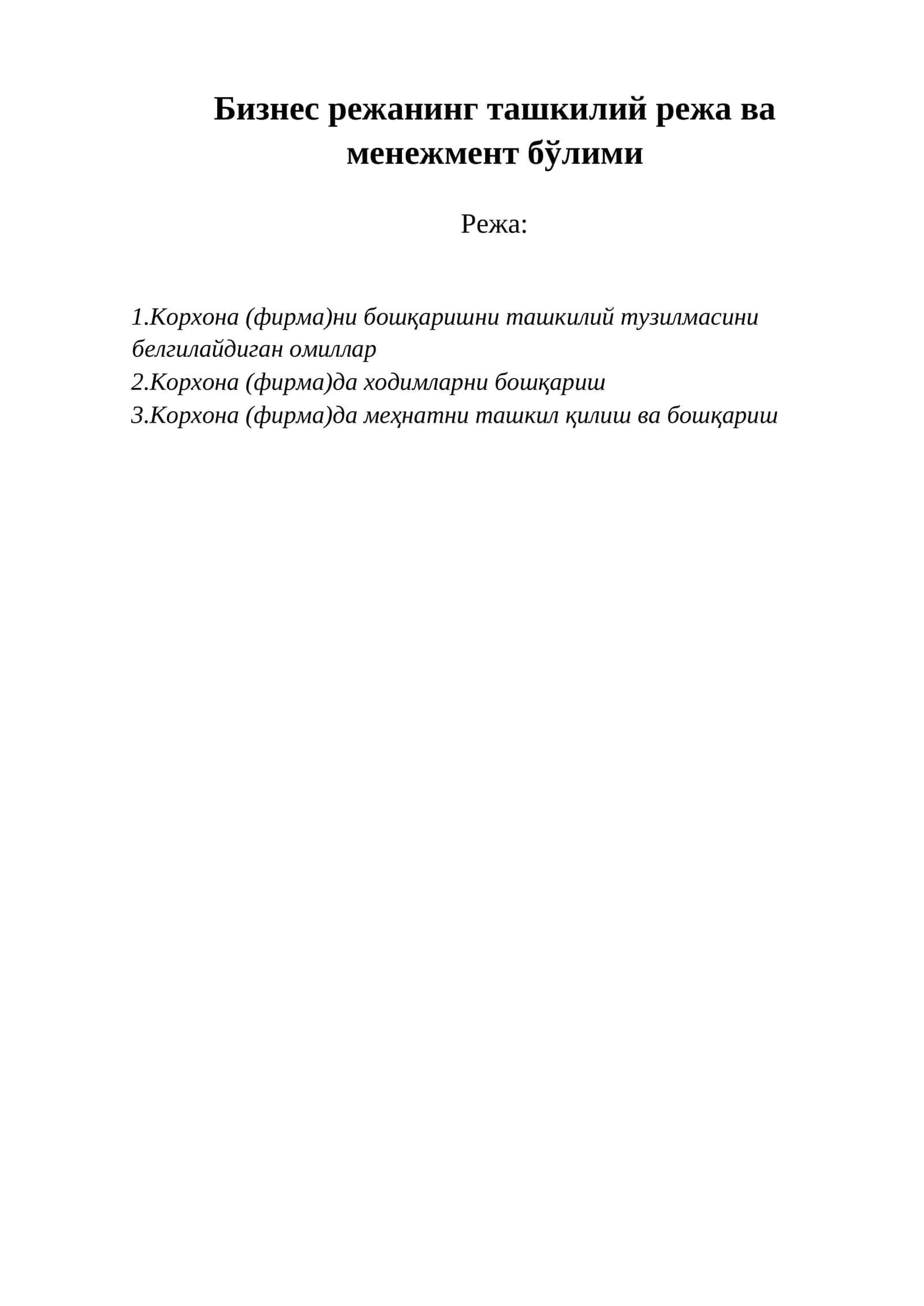 Бизнес режанинг ташкилий режа ва менежмент бўлими 1