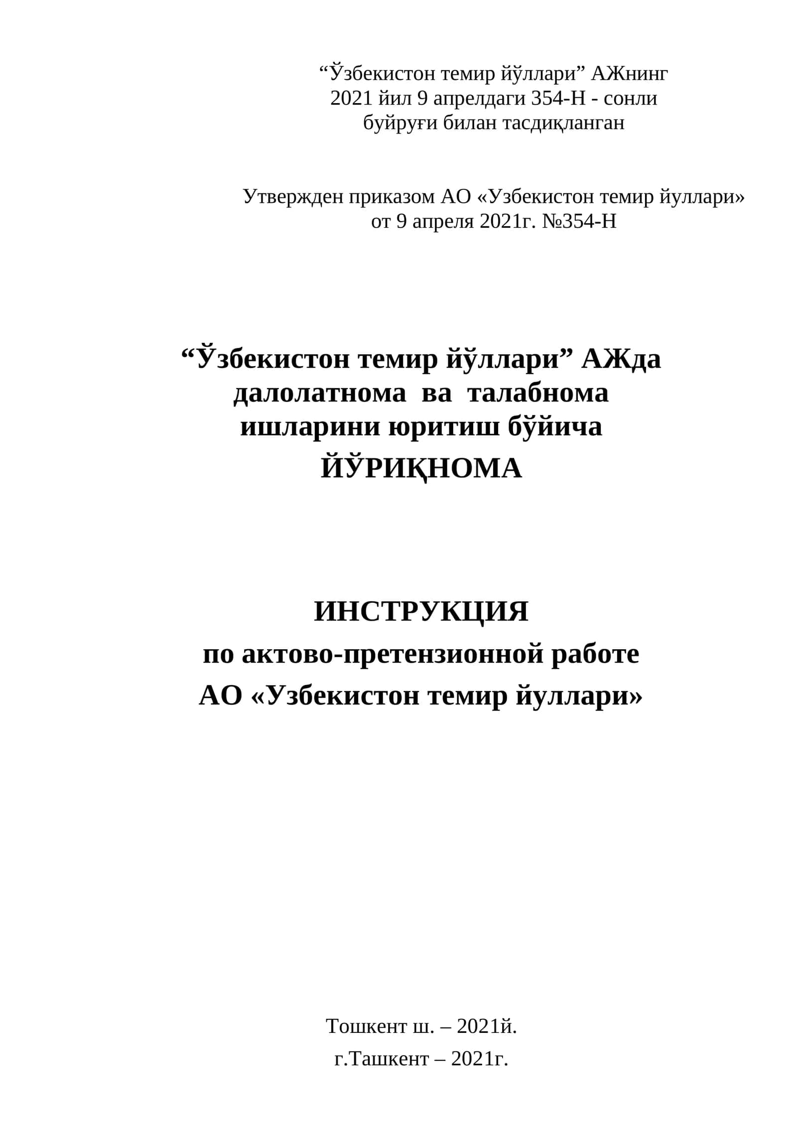 “Ўзбекистон темир йўллари” АЖда далолатнома ва талабнома ишларини юритиш бўйича ЙЎРИҚНОМА 1