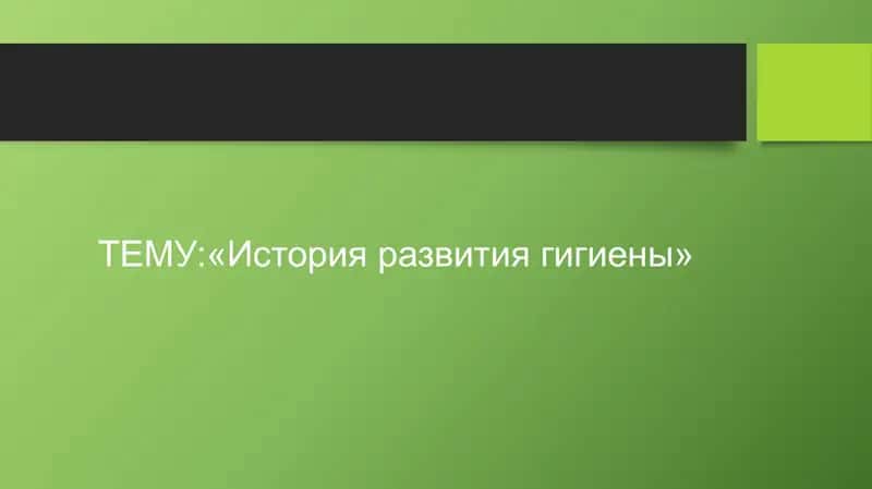 История развития гигиены 1