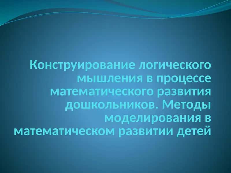 Методы моделирования в математическом развитии детей 1