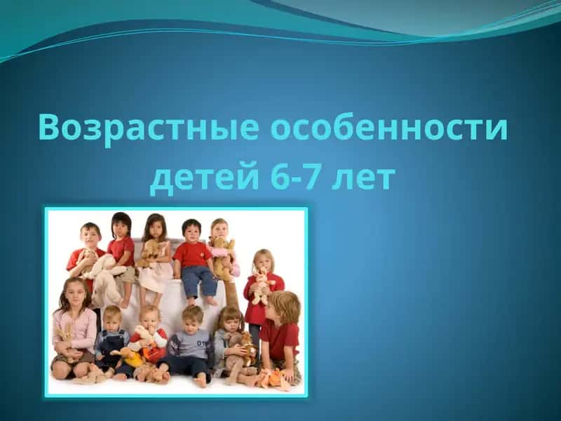 Возрастные особенности детей 6-7 лет 1