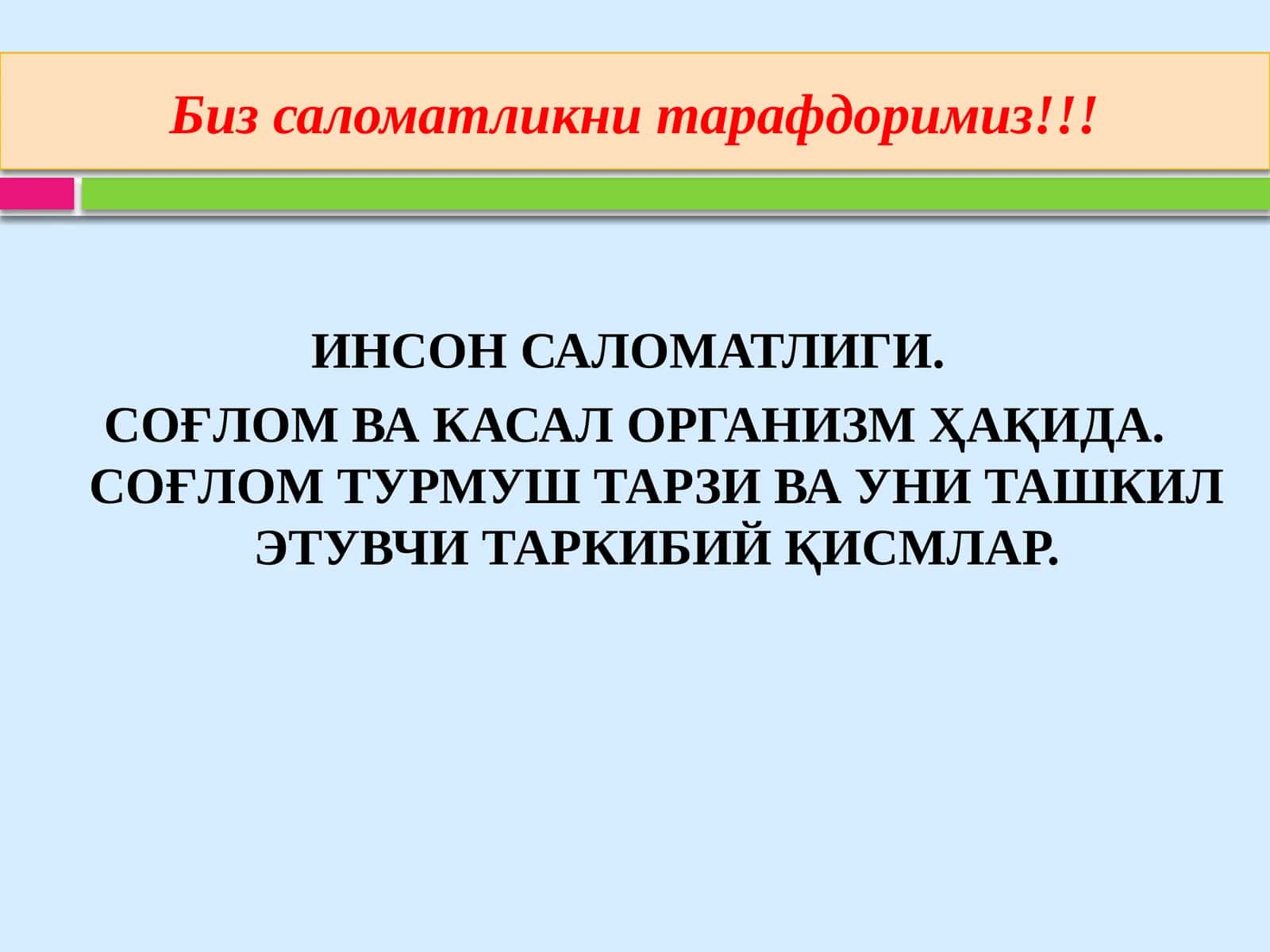 ИНСОН САЛОМАТЛИГИ 1