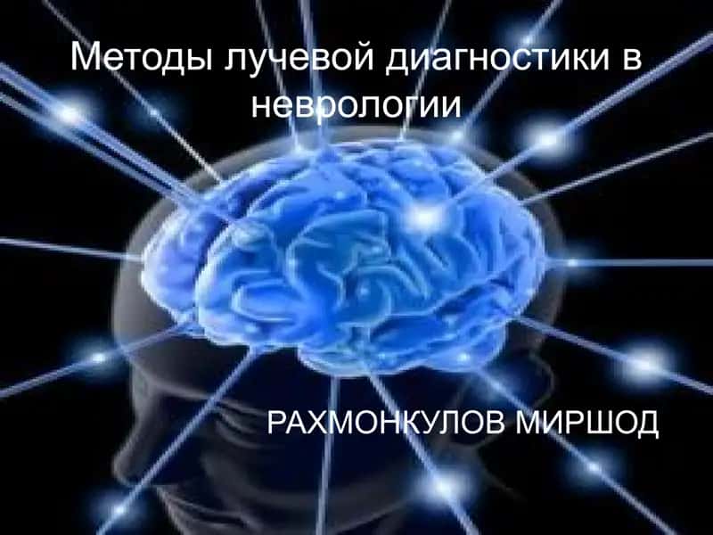 Методы лучевой диагностики в неврологии 1