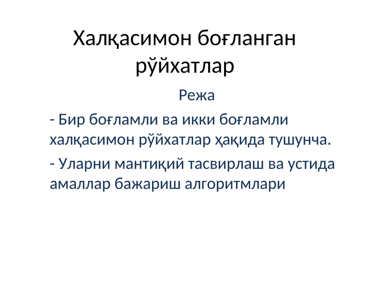 Халқасимон боғланган рўйхатлар 1