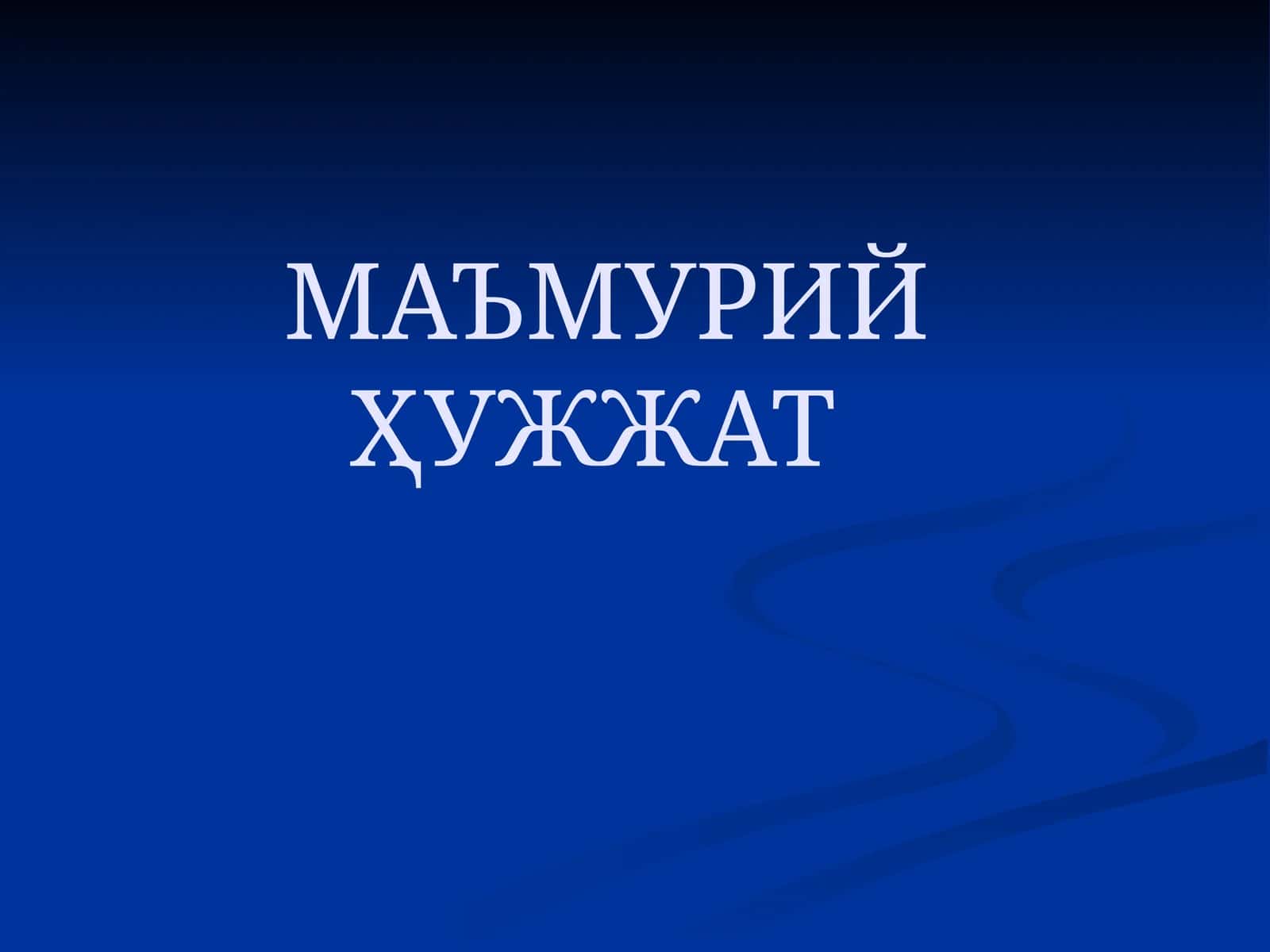 Маъмурий Ҳужжат 1