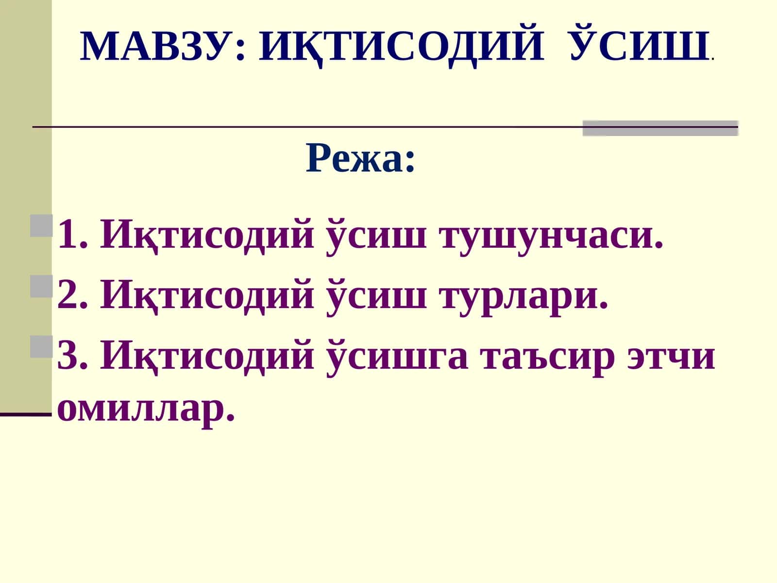 Иқтисодий ўсиштушунчаси 1