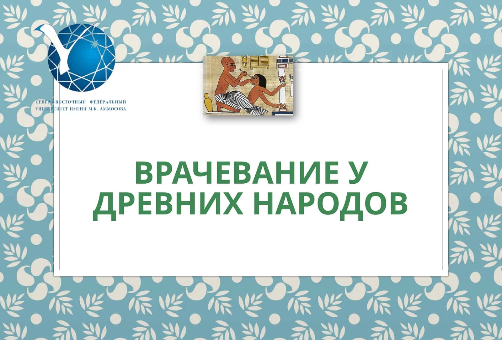 ВРАЧЕВАНИЕ У ДРЕВНИХ НАРОДОВ 1