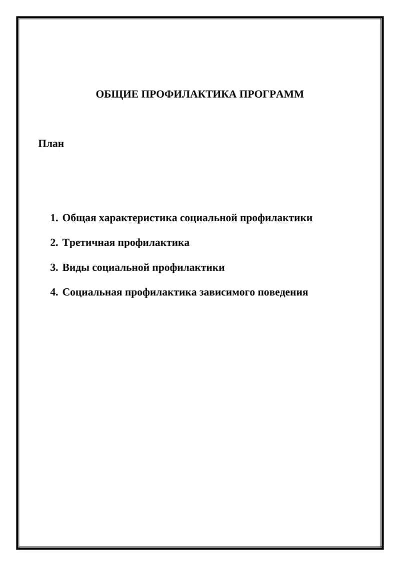 Социальная профилактика 1