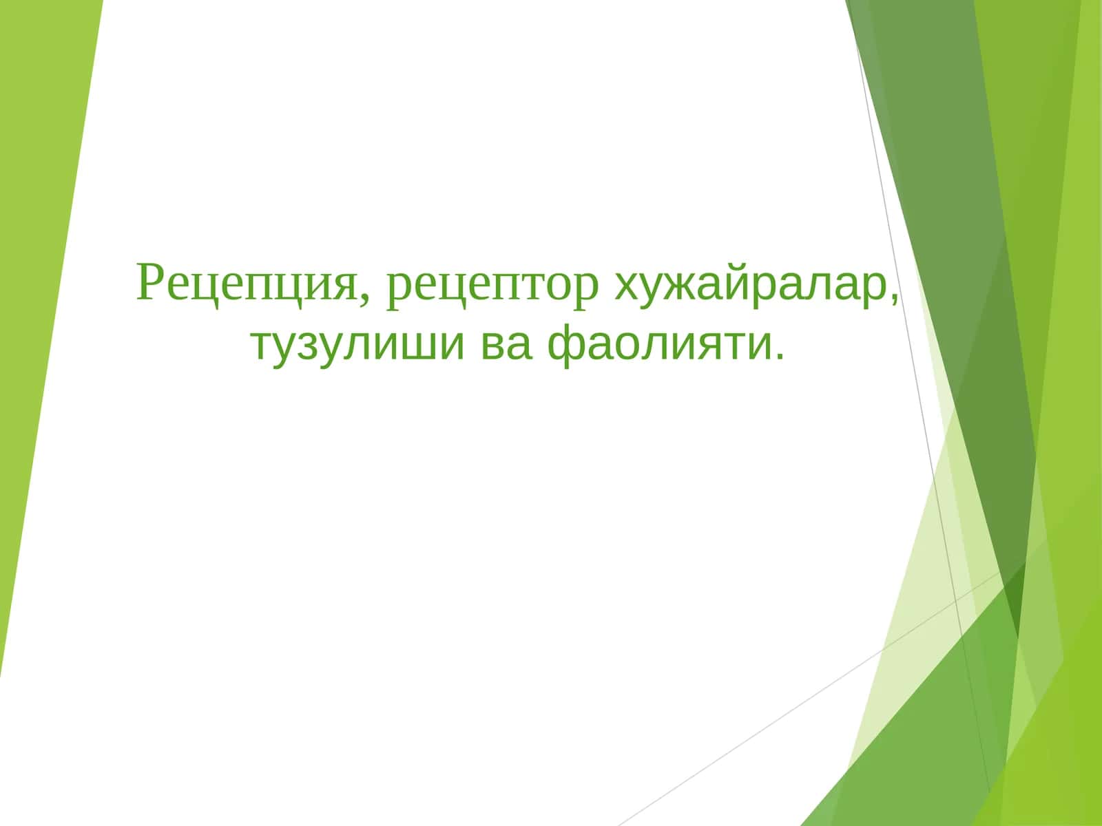 Рецепторлар хакида маълумот 1