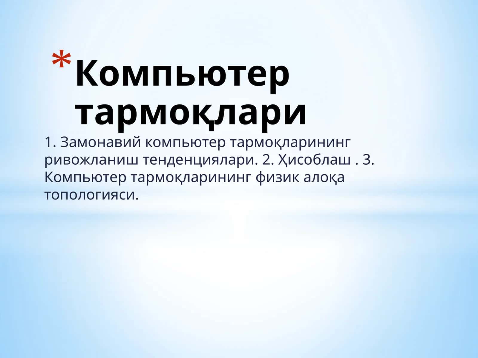 Компьютер тармоқлари 1