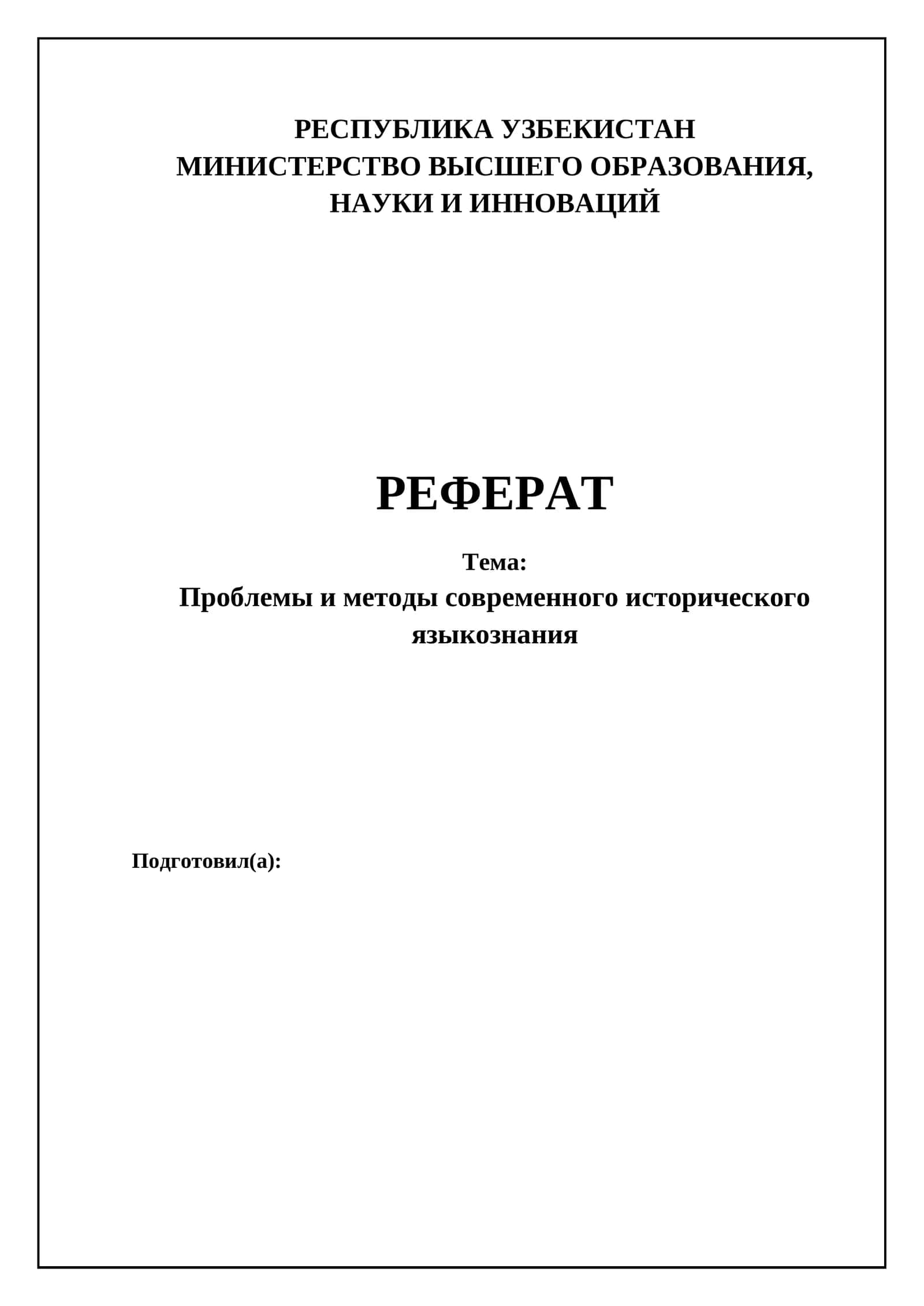 Методы исторической лингвистики: от классики до современности 1