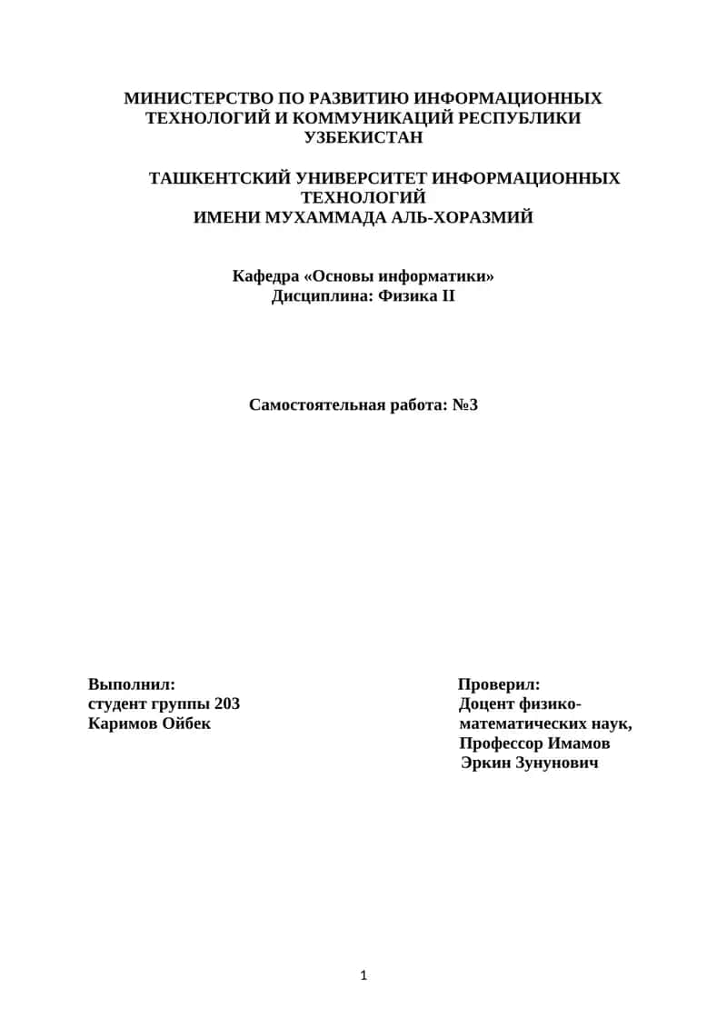 Физика II 1
