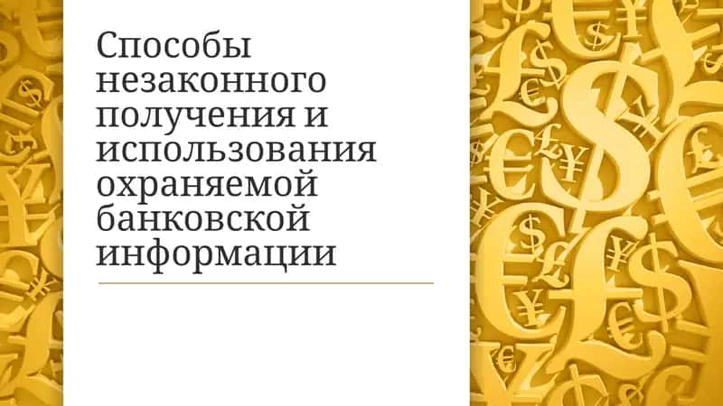 Способы незаконного получения и использования охраняемой банковской информации 1
