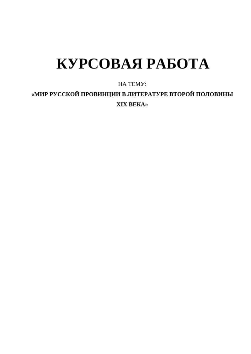 «МИР РУССКОЙ ПРОВИНЦИИ В ЛИТЕРАТУРЕ ВТОРОЙ ПОЛОВИНЫ ХІХ ВЕКА» 1