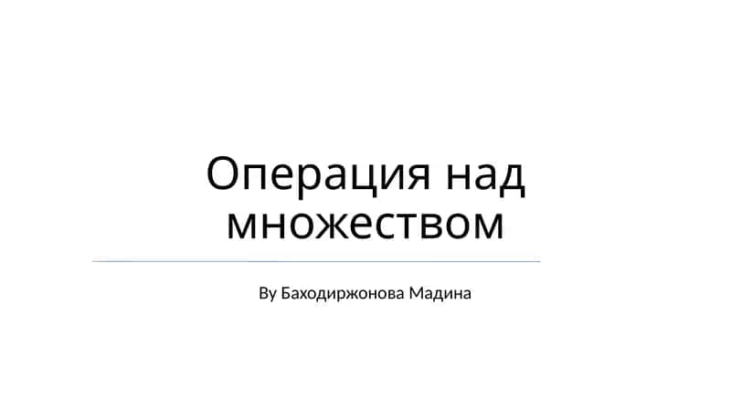 Операция над множеством 1