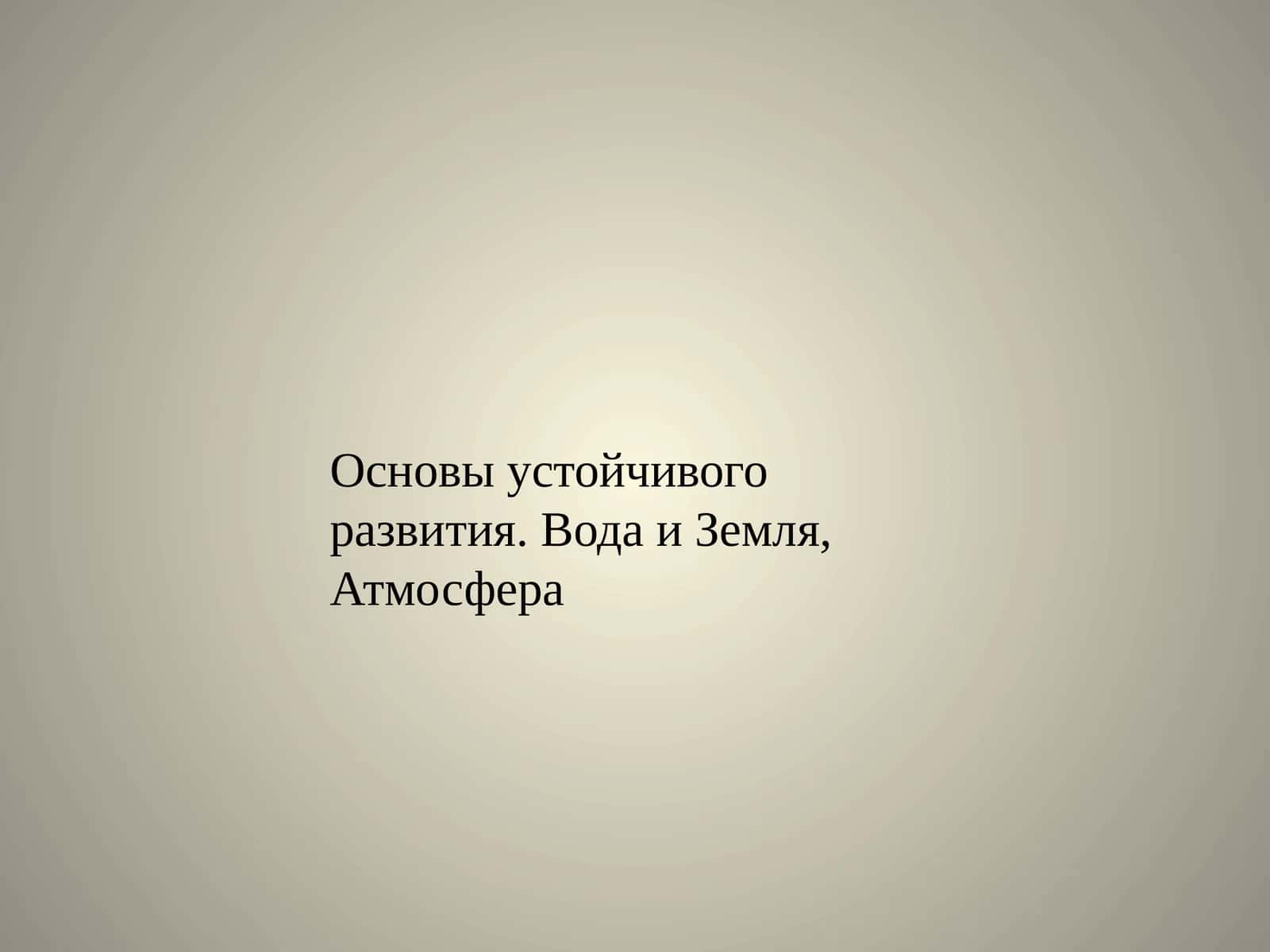 Загрязнение атмосферы Земли 1
